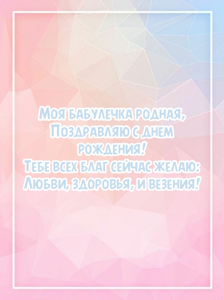 Моя бабулечка родная, поздравляю с днем рождения!