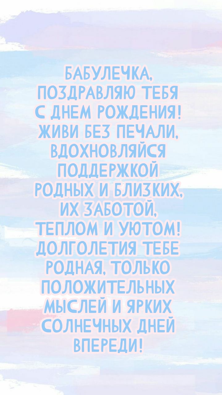 Бабулечка, поздравляю тебя с днем рождения! Живи без печали
