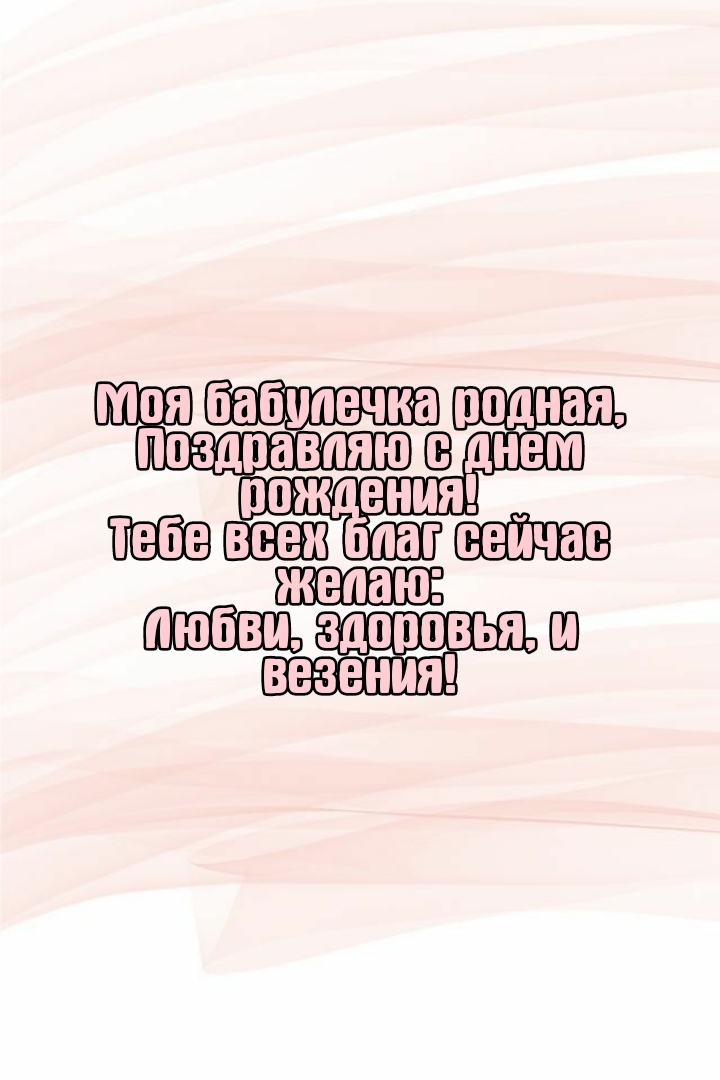 Моя бабулечка родная, поздравляю с днем рождения!