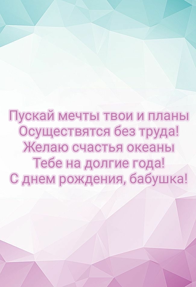 С днем рождения, бабушка! Желаю счастья океаны