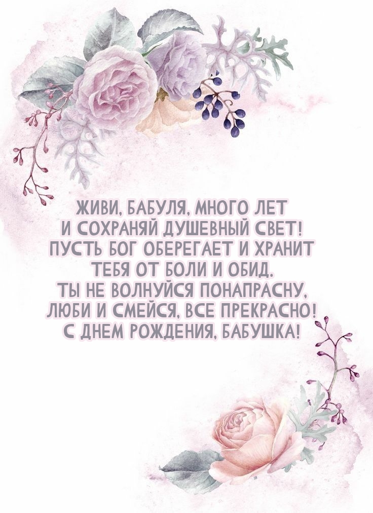 Живи, бабуля, много лет и сохраняй душевный свет!