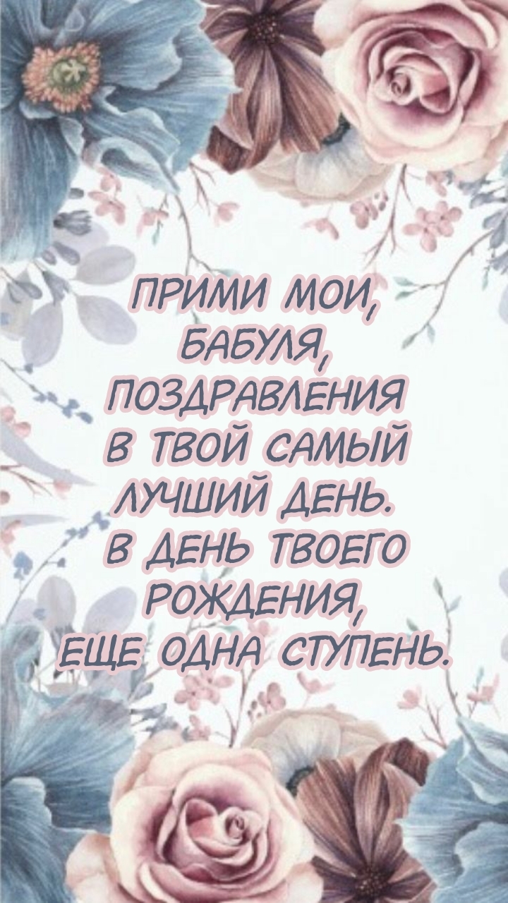 Прими мои, бабуля, поздравления в твой самый лучший день.