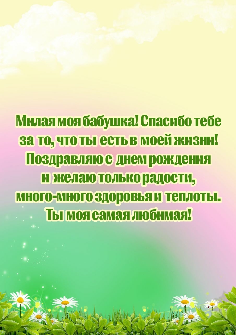 Милая моя бабушка! Спасибо тебе за то, что ты есть в моей жизни!