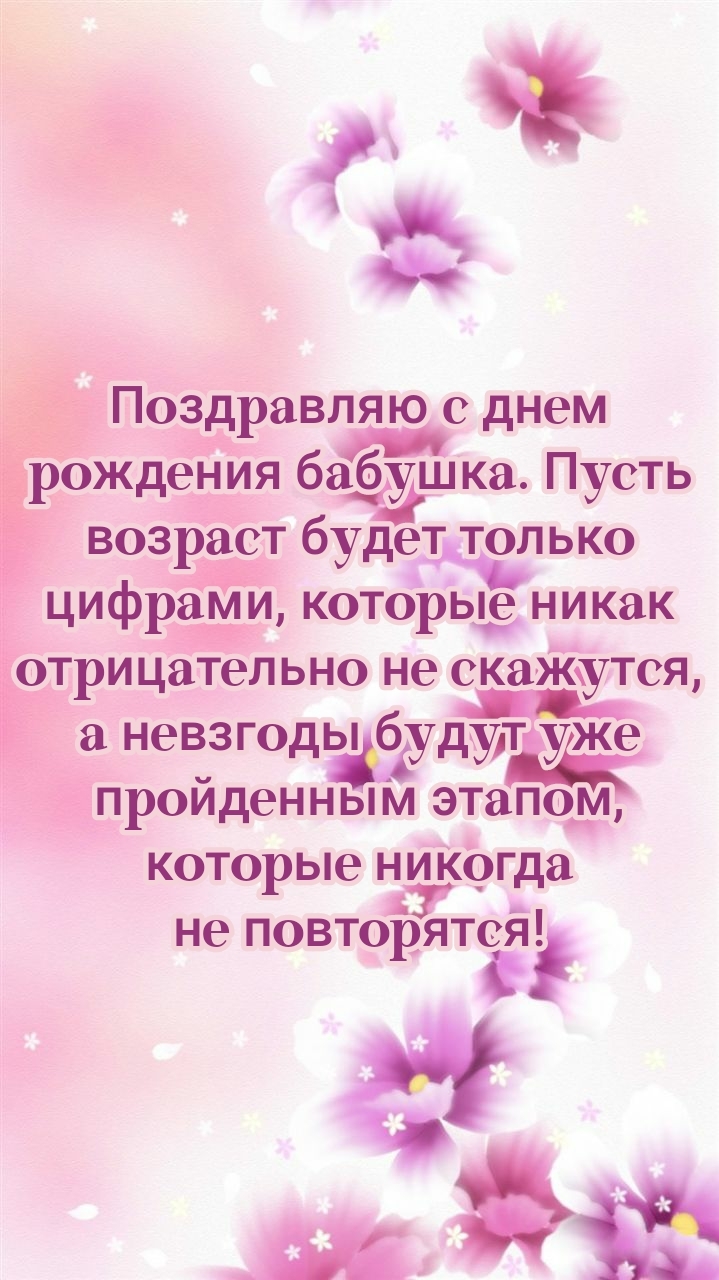 С днем рождения бабушка. Пусть возраст будет только цифрами