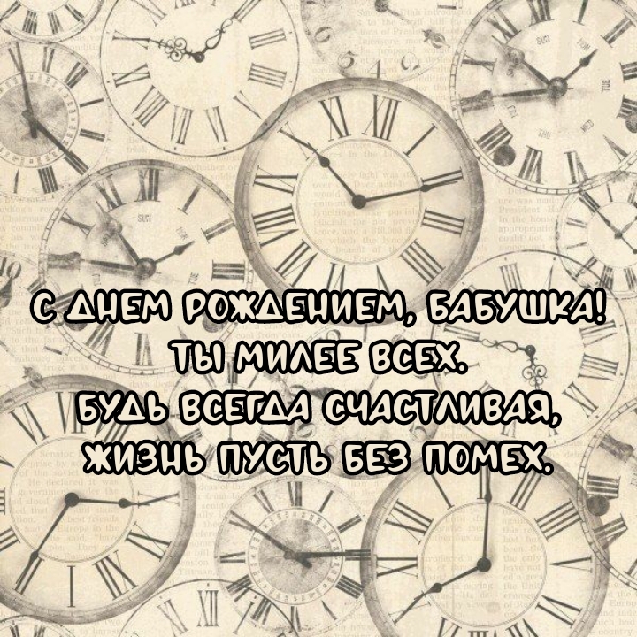 С днем рождением, бабушка! Ты милее всех.
