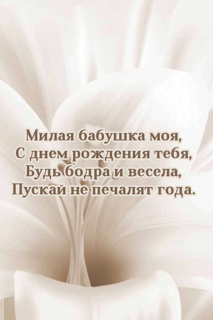 Милая бабушка моя, с днем рождения тебя