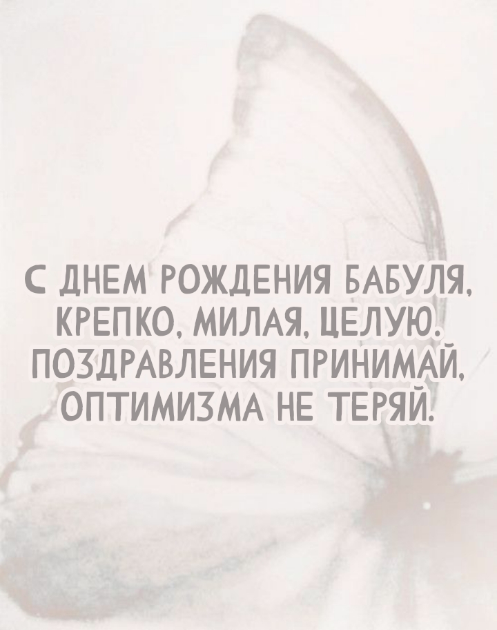 С днем рождения бабуля, крепко, милая, целую.