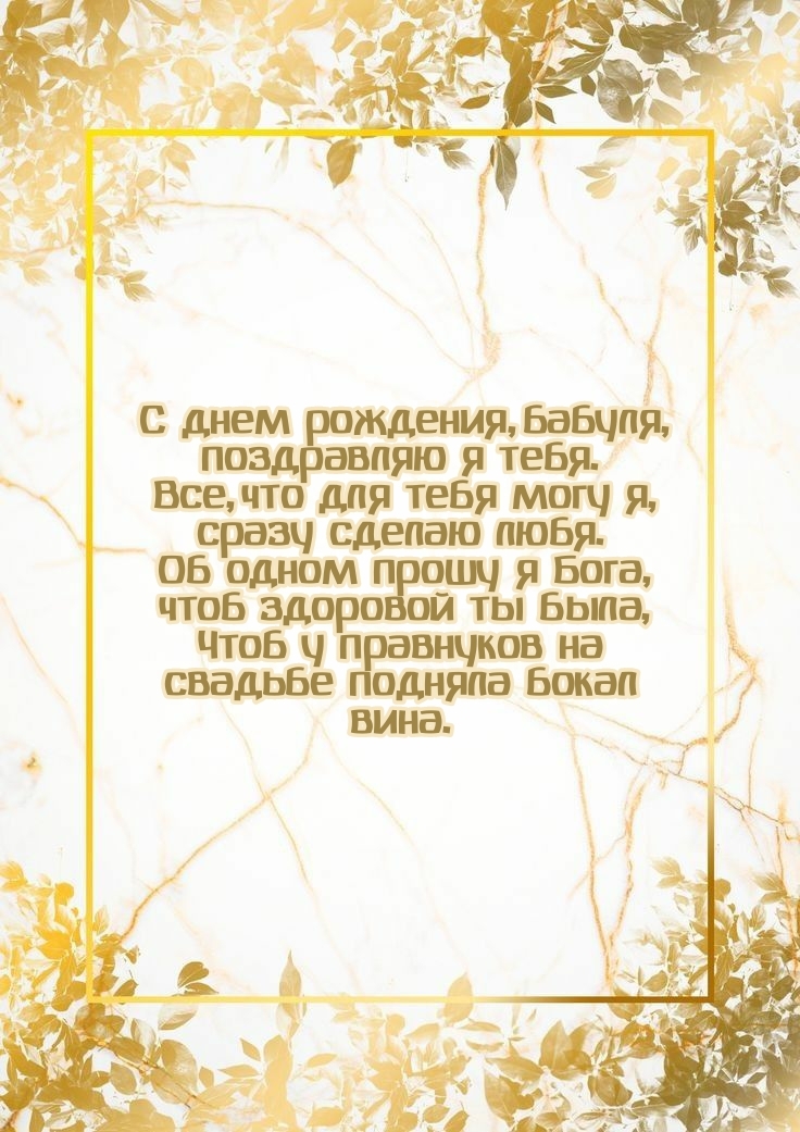 С днем рождения, бабуля, поздравляю я тебя.