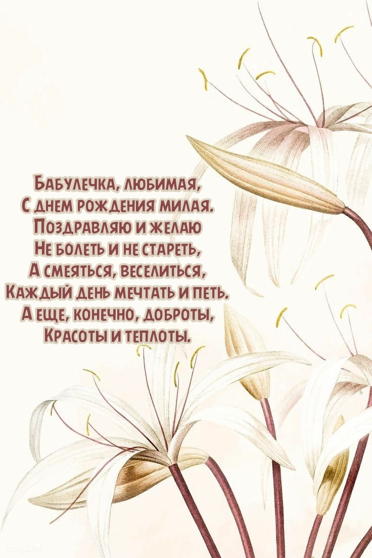 Бабулечка, любимая, с днем рождения милая.