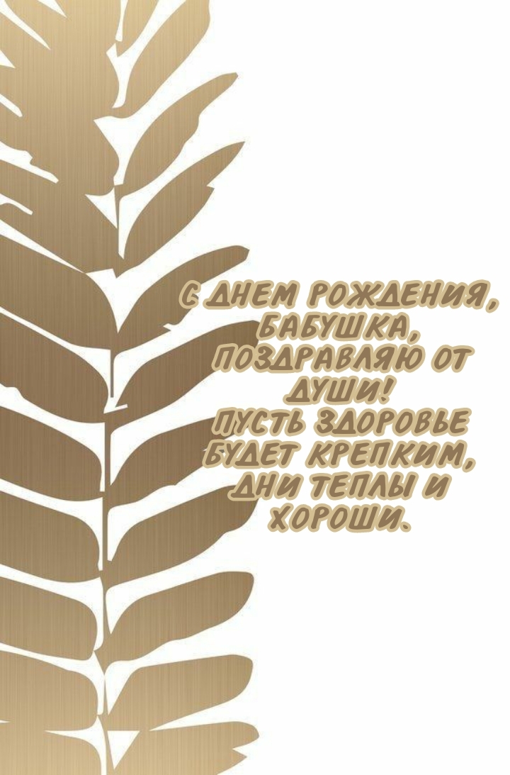 С днем рождения, бабушка, поздравляю от души!