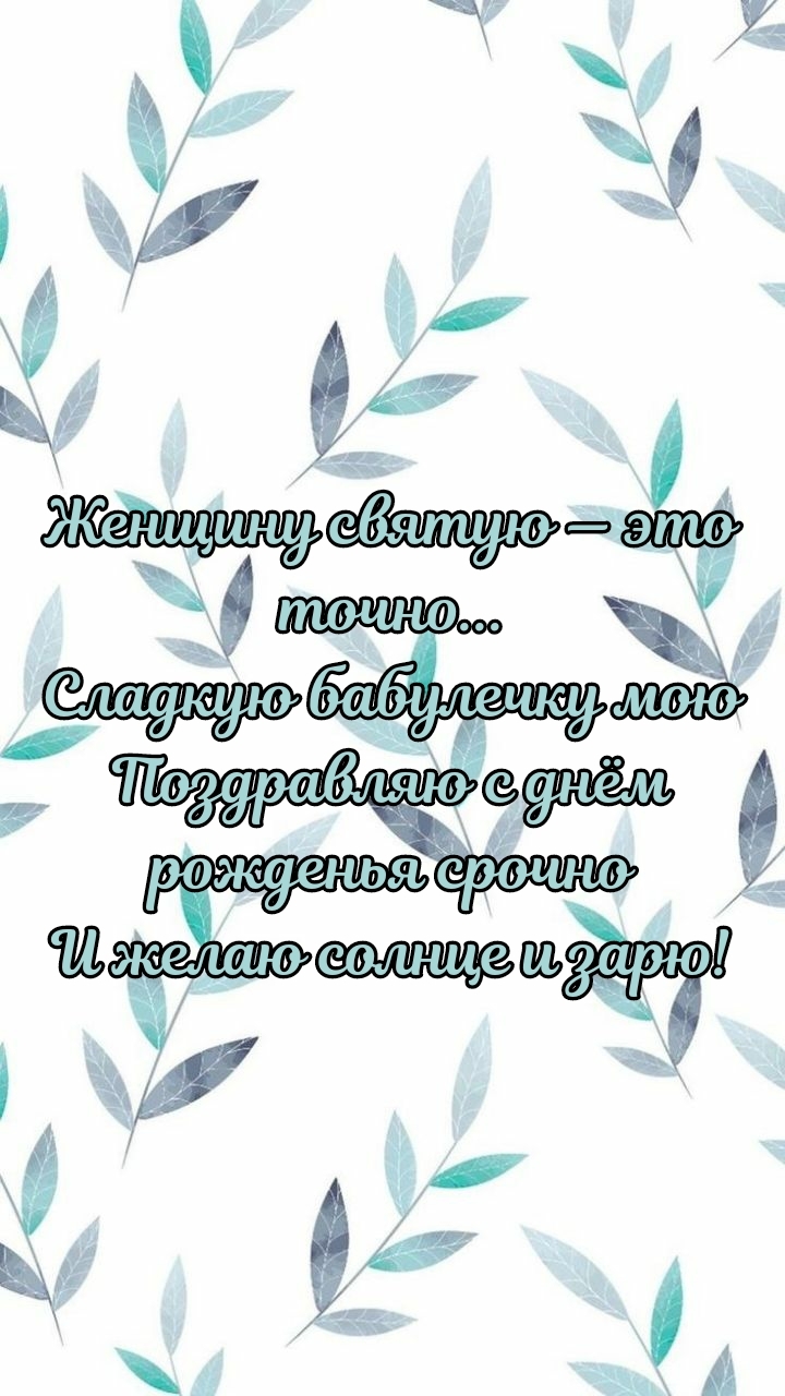 Женщину святую — это точно... Сладкую бабулечку мою
