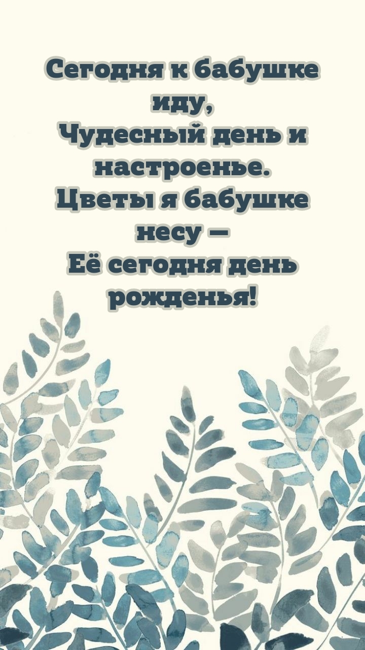 Сегодня к бабушке иду, чудесный день и настроенье.