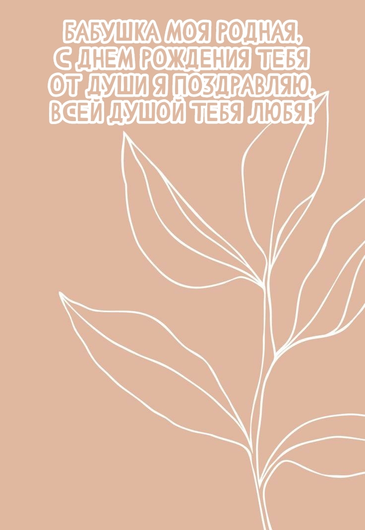 С днем рождения тебя от души я поздравляю