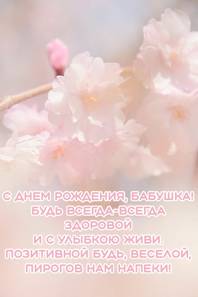С днем рождения, бабушка! Будь всегда-всегда здоровой
