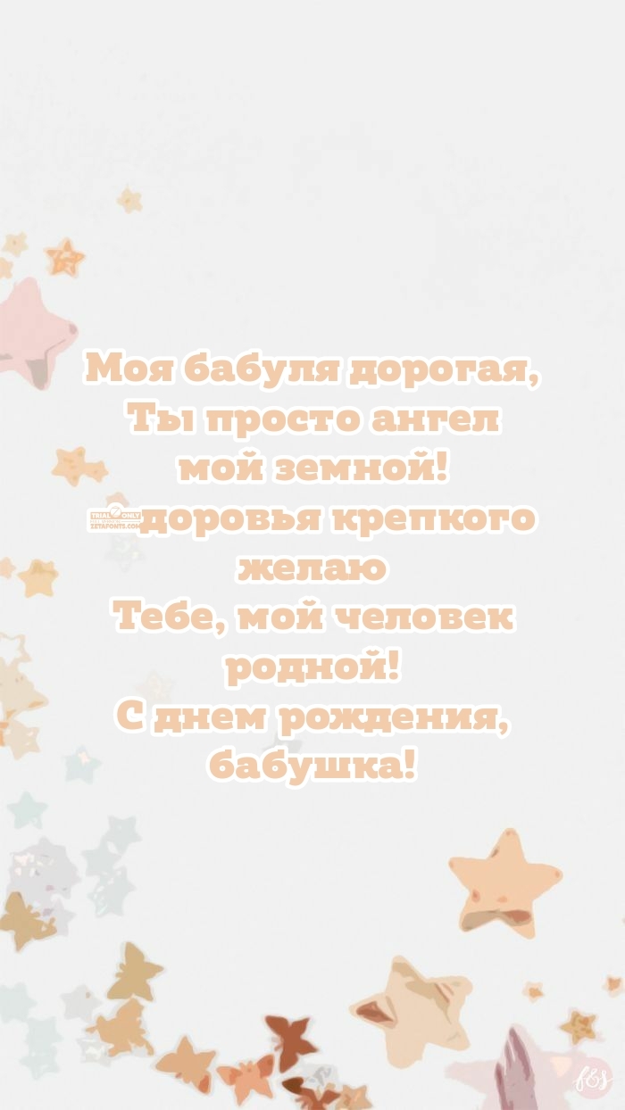 Тебе, мой человек родной! С днем рождения, бабушка!