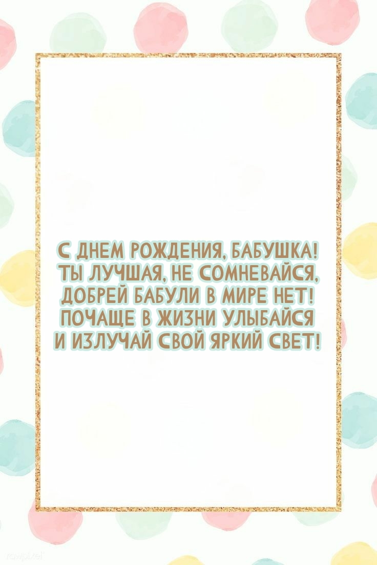 С днем рождения, бабушка! Ты лучшая, не сомневайся