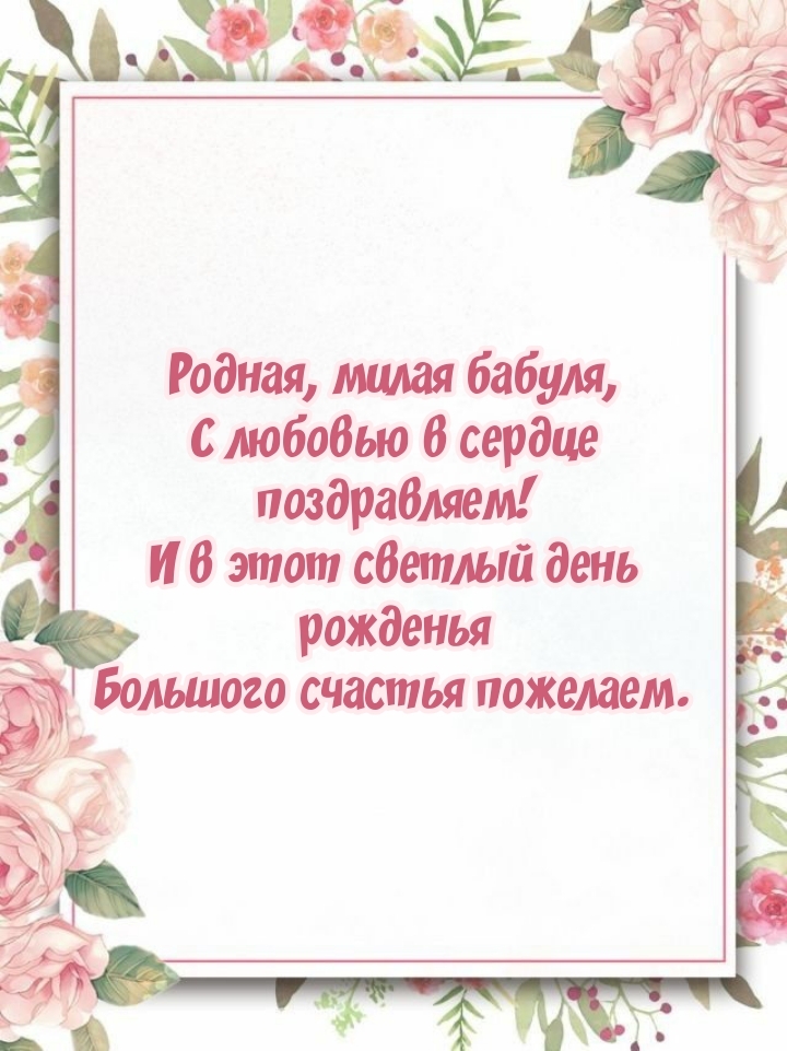 Родная, милая бабуля, с любовью в сердце поздравляем!