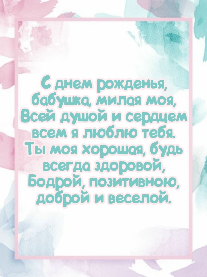 С днем рожденья, бабушка, милая моя