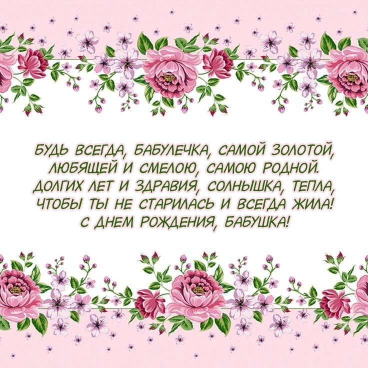 Будь всегда, бабулечка, самой золотой