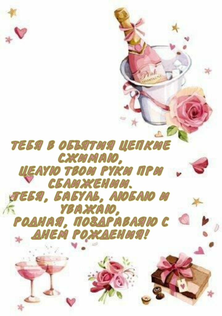 Родная, поздравляю с днем рождения!