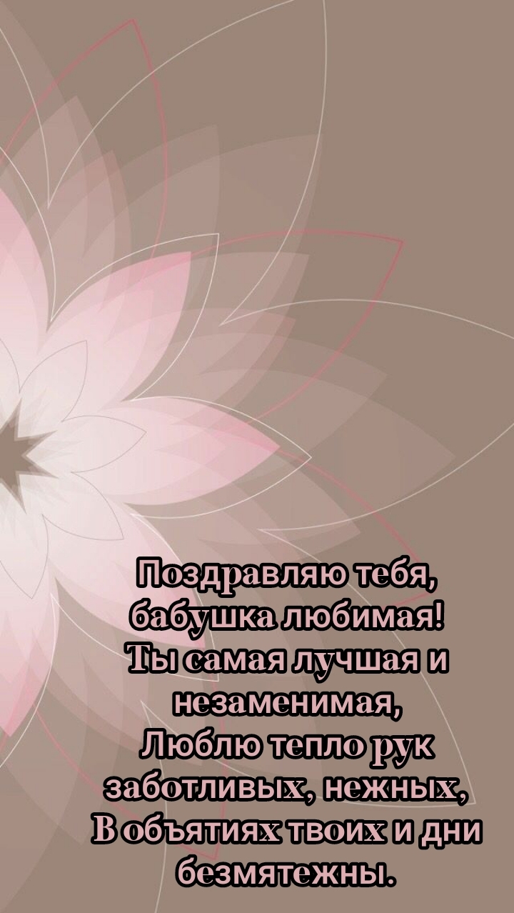 Тебя, бабушка любимая! Ты самая лучшая и незаменимая