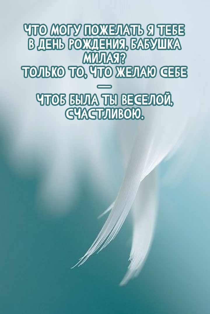 Что могу пожелать я тебе в день рождения, бабушка милая?