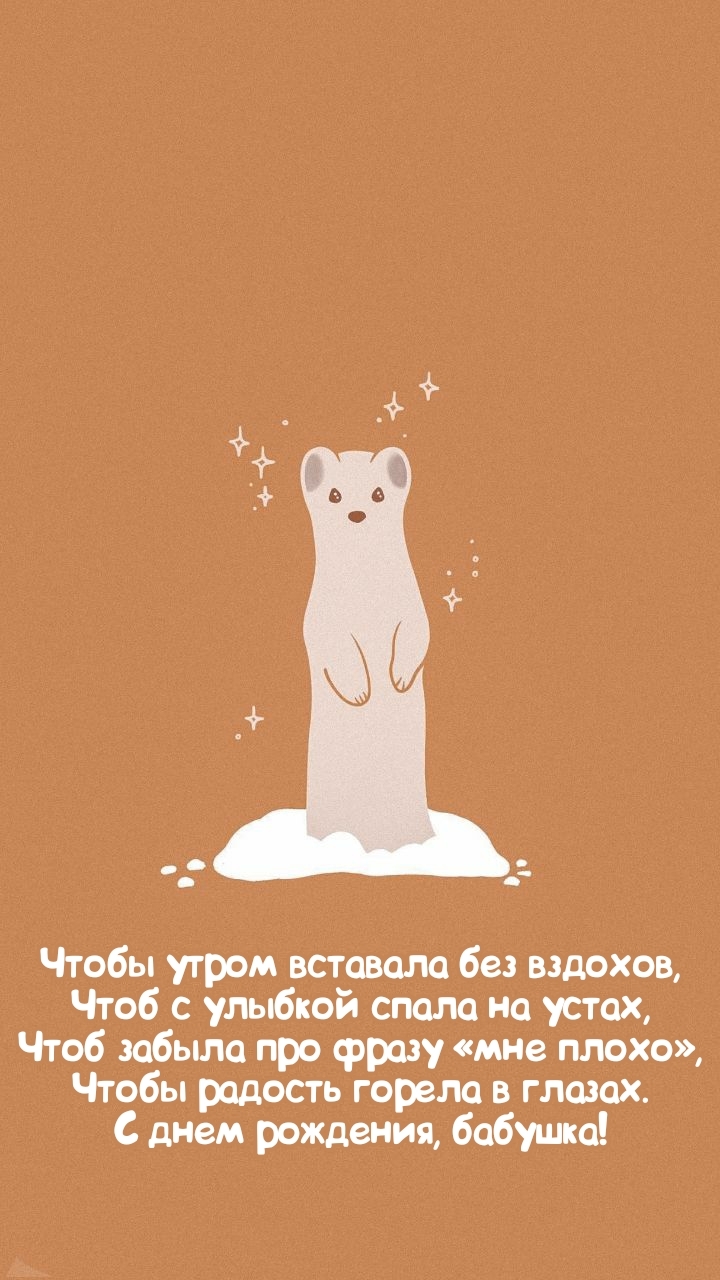 С днем рождения, бабушка! Чтобы утром вставала без вздохов