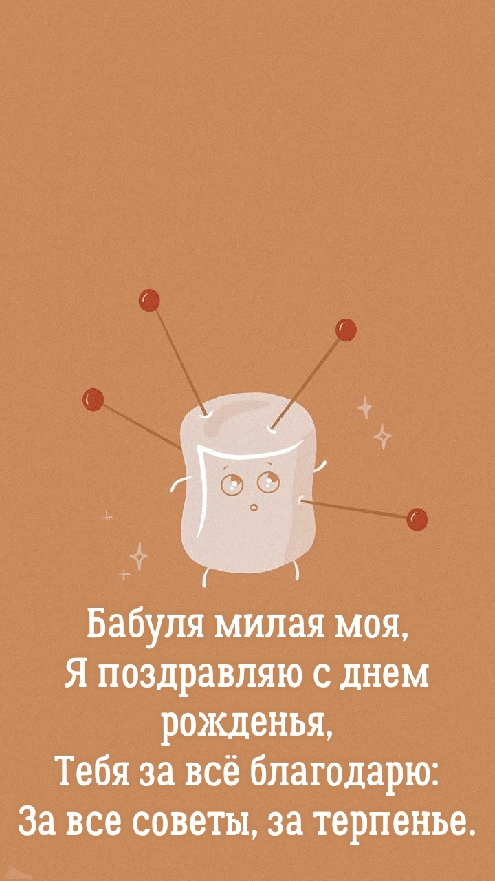 Бабуля милая моя, я поздравляю с днем рожденья