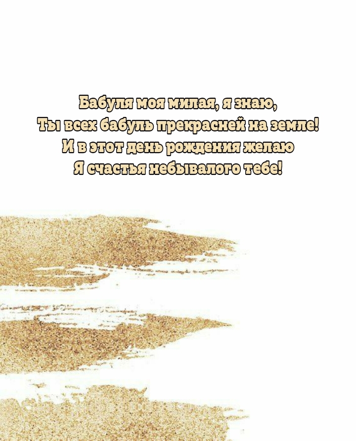 Бабуля моя милая, я знаю, ты всех бабуль прекрасней на земле!