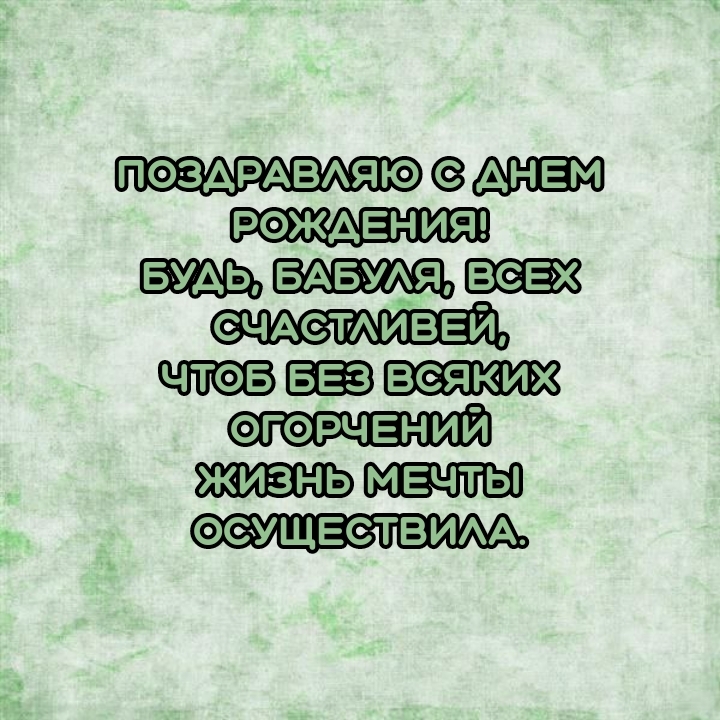 С днем рождения! Будь, бабуля, всех счастливей