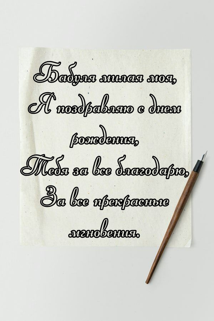 Бабуля милая моя, я поздравляю с днем рождения