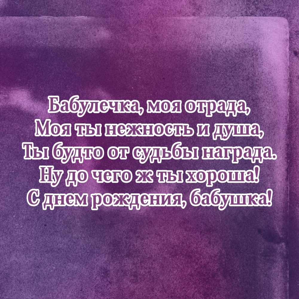 Бабулечка, моя отрада, моя ты нежность и душа