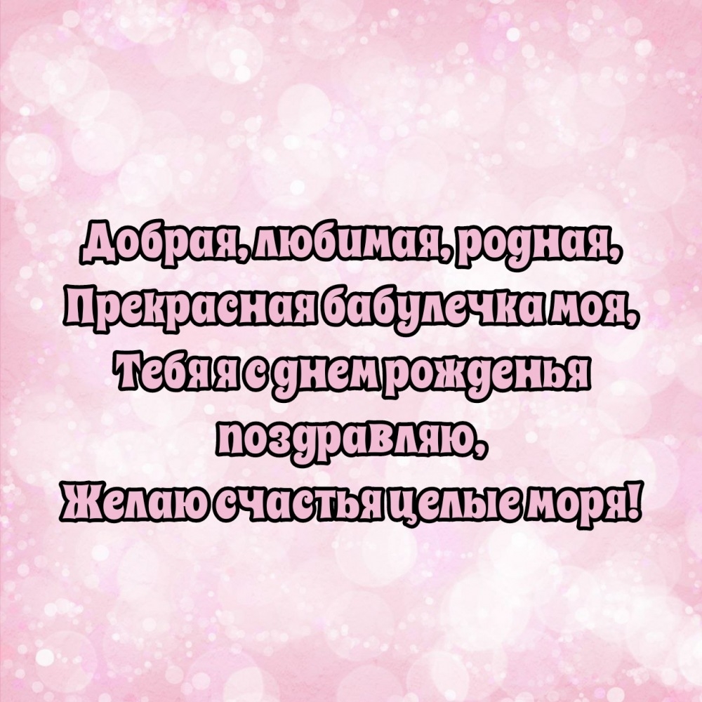 Добрая, любимая, родная, прекрасная бабулечка моя