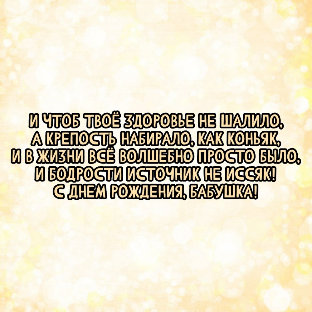 С днем рождения, бабушка! Чтоб твоё здоровье не шалило