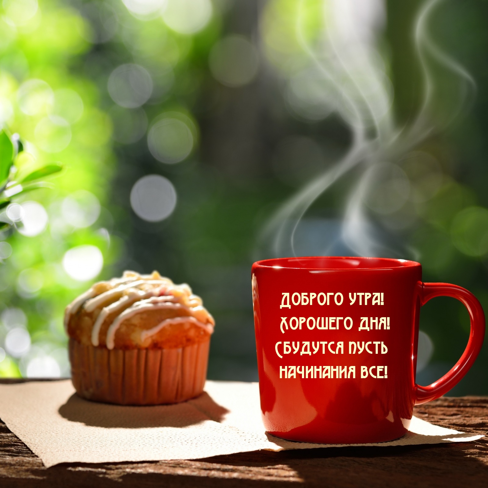 Доброго утра! Хорошего дня! Сбудутся пусть начинания все!