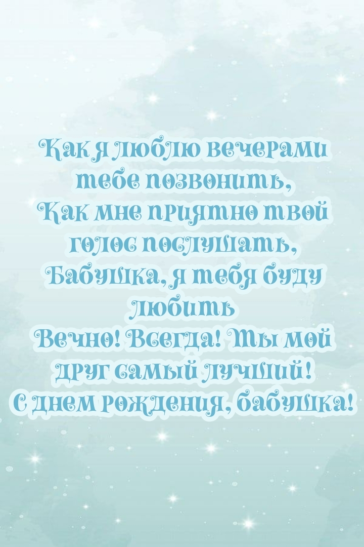 Ты мой друг самый лучший! С Днем рождения, бабушка!