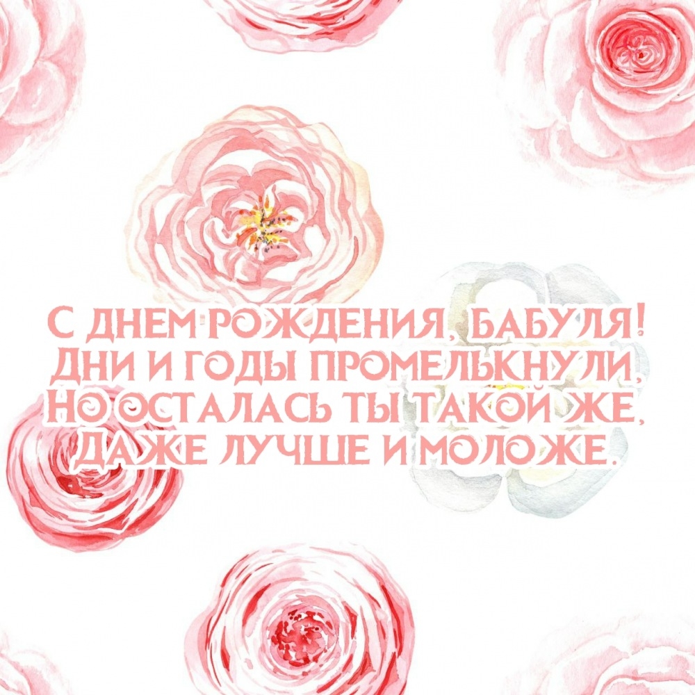 С днем рождения, бабуля! Дни и годы промелькнули