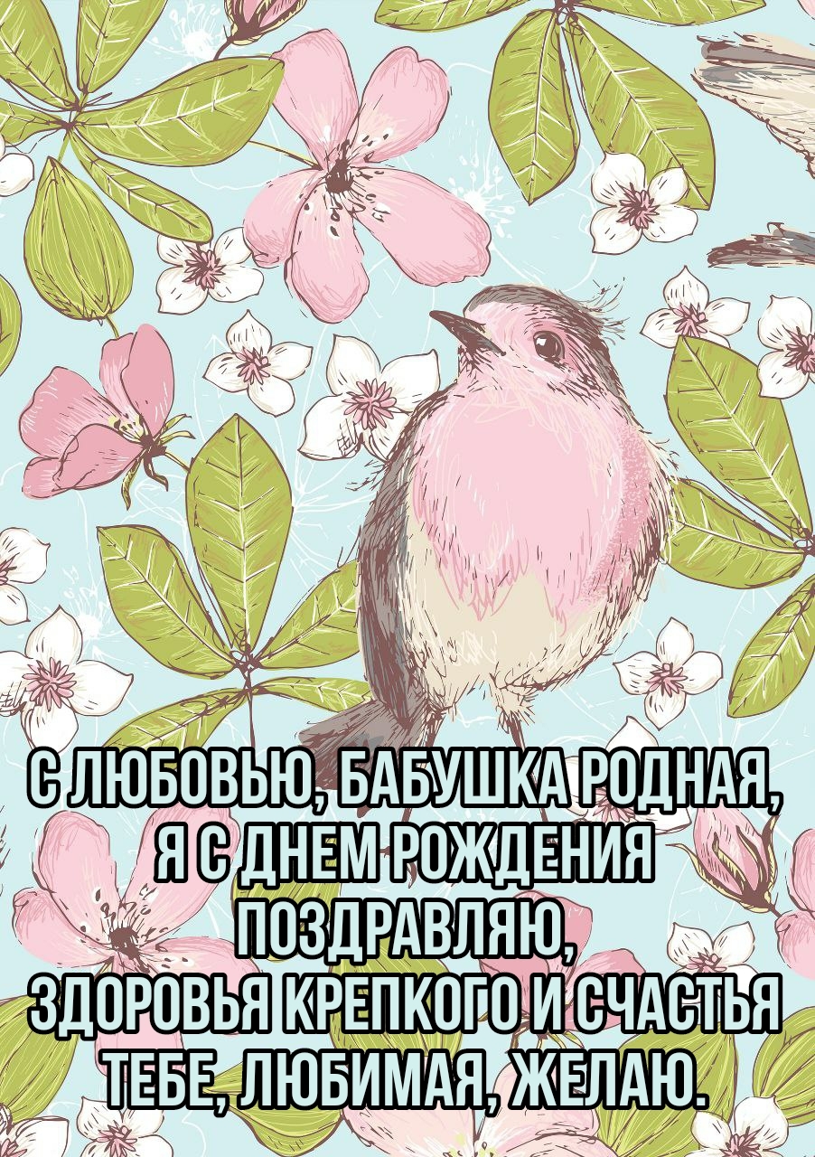 С любовью, бабушка родная, я с днем рождения поздравляю