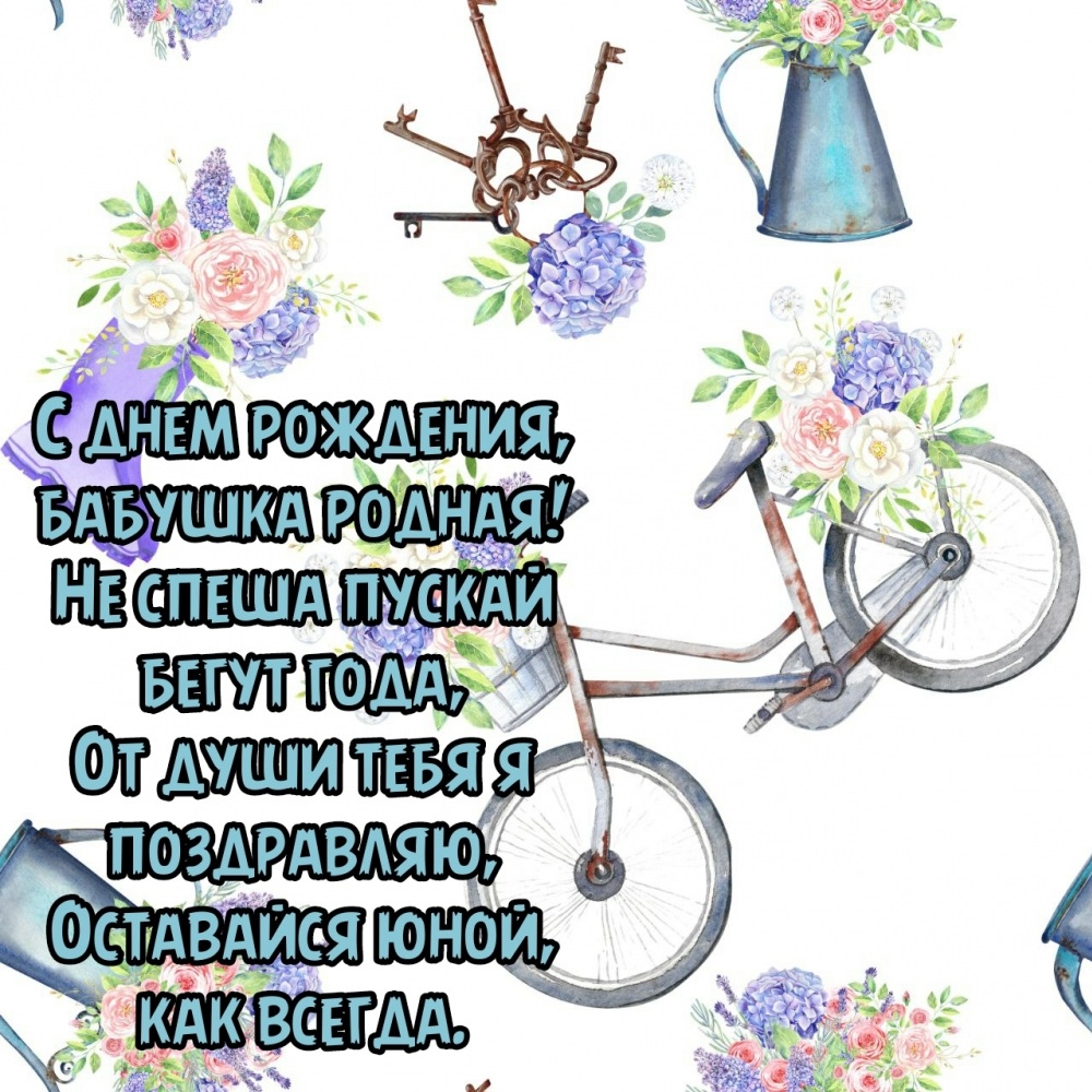 С днем рождения, бабушка родная! Не спеша пускай бегут года
