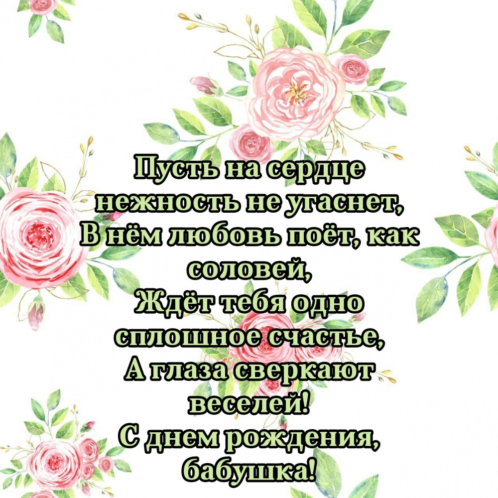 С днем рождения, бабушка!