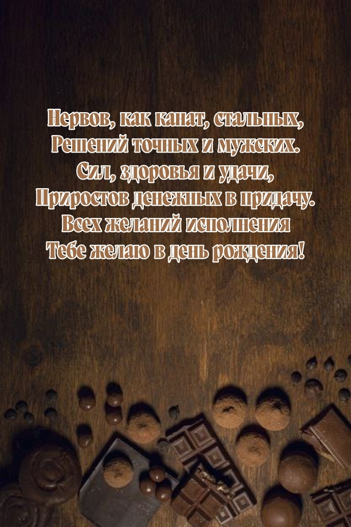 Тебе желаю в день рождения! Сил, здоровья и удачи
