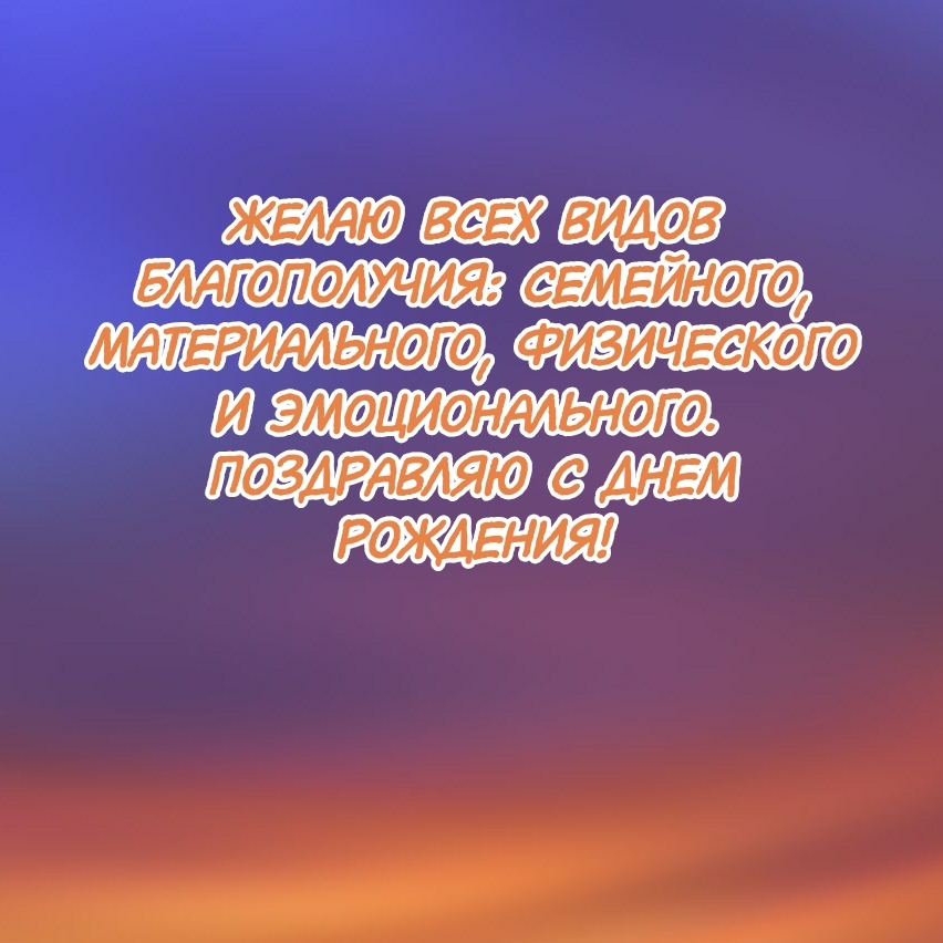 Поздравляю с днем рождения! Желаю всех видов благополучия