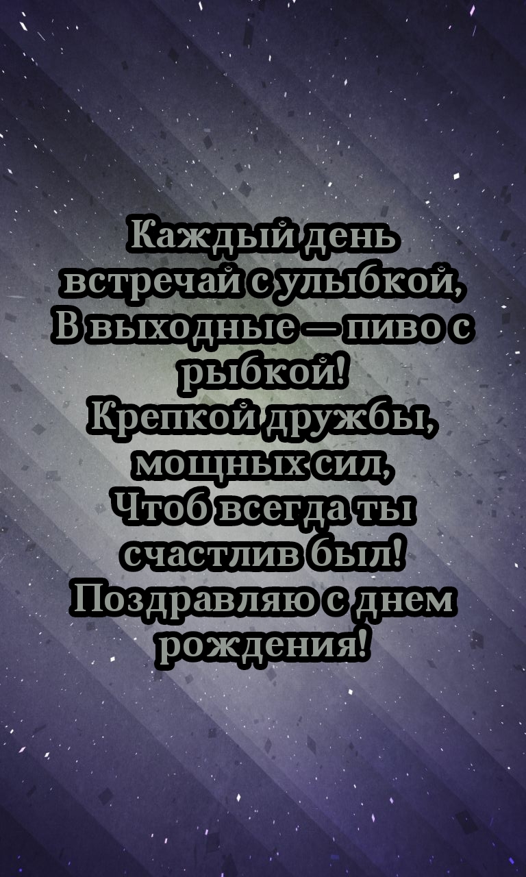 Поздравляю с днем рождения!