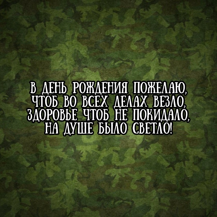 В день рождения пожелаю, чтоб во всех делах везло