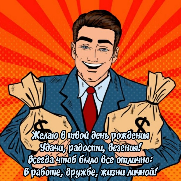 Желаю в твой день рождения удачи, радости, везения!