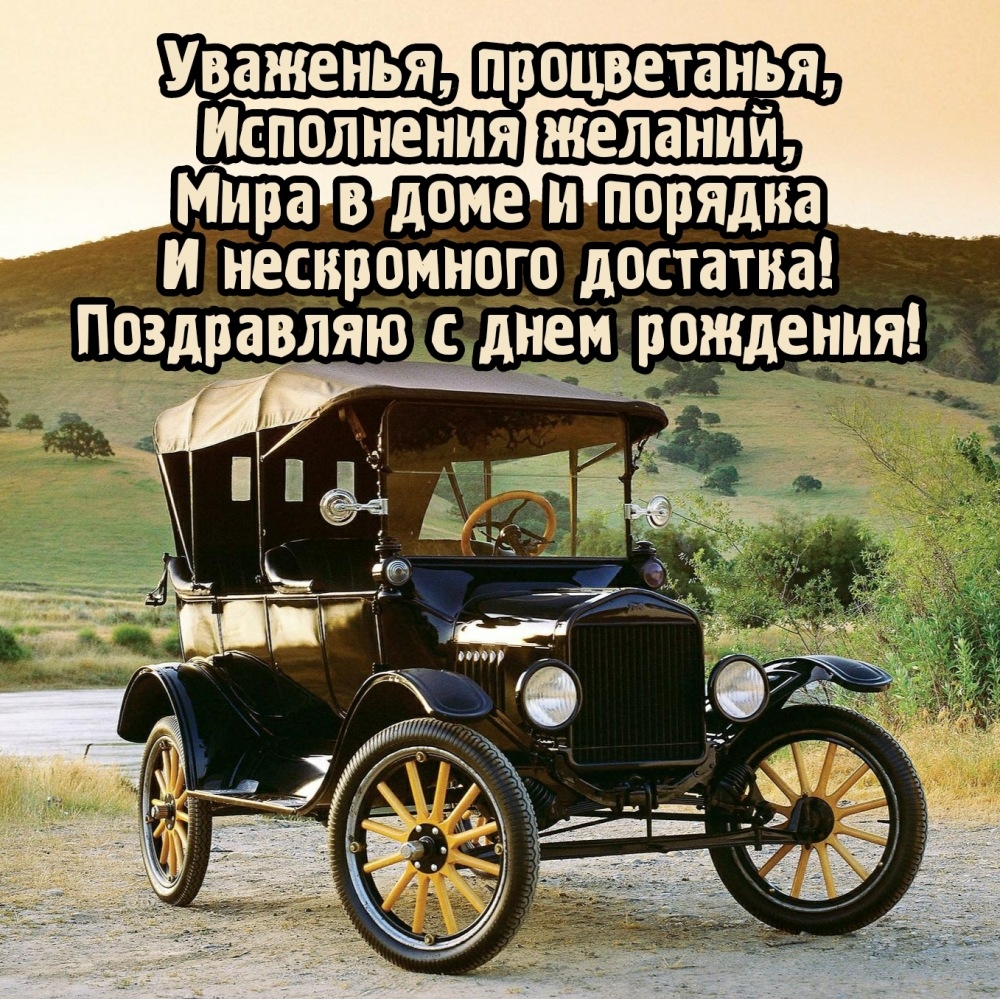 Поздравляю с днем рождения! Уваженья, процветанья