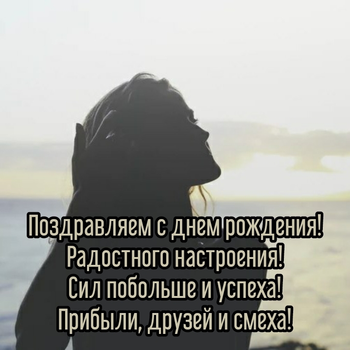 С Днем рождения! Радостного настроения!