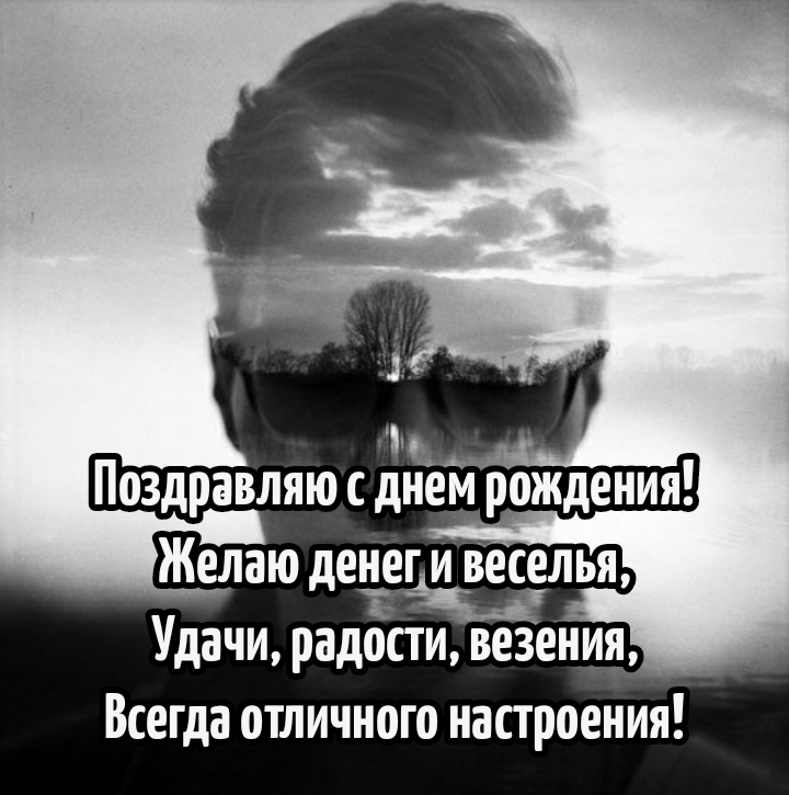 С днем рождения! Желаю денег и веселья