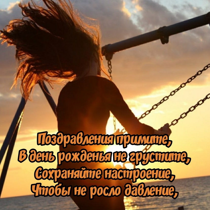 Поздравления примите, в день рожденья не грустите