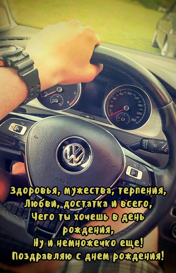 Поздравляю с днем рождения! Здоровья, мужества, терпения